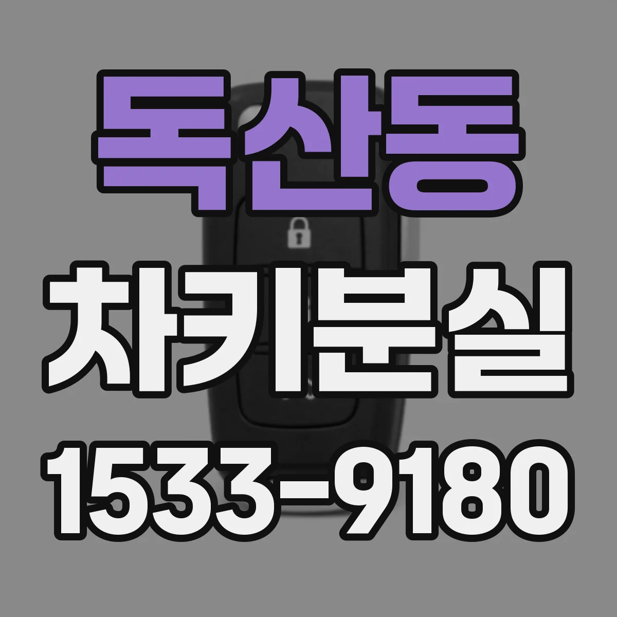 독산동 차키분실