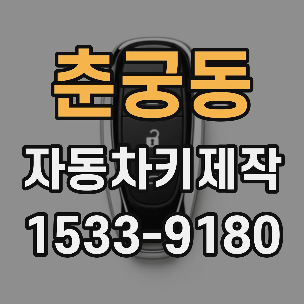 춘궁동 자동차키제작