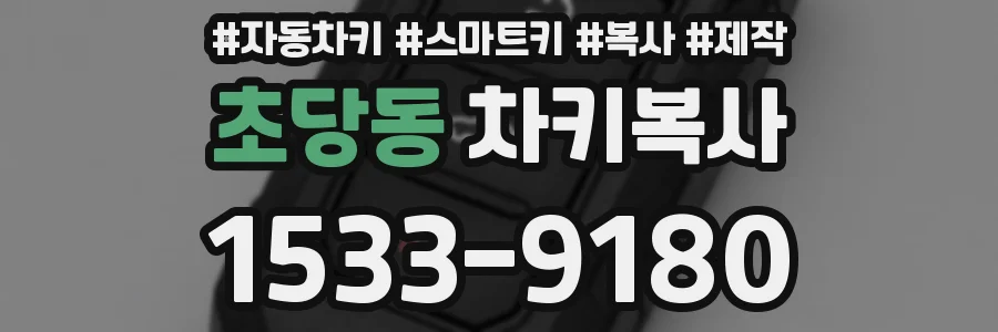 초당동 차키복사