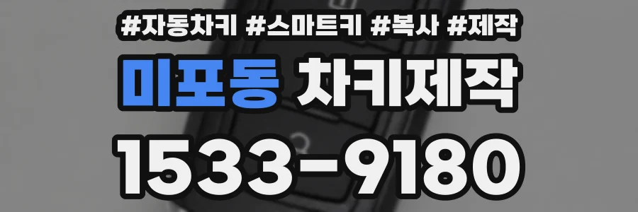 미포동 차키제작
