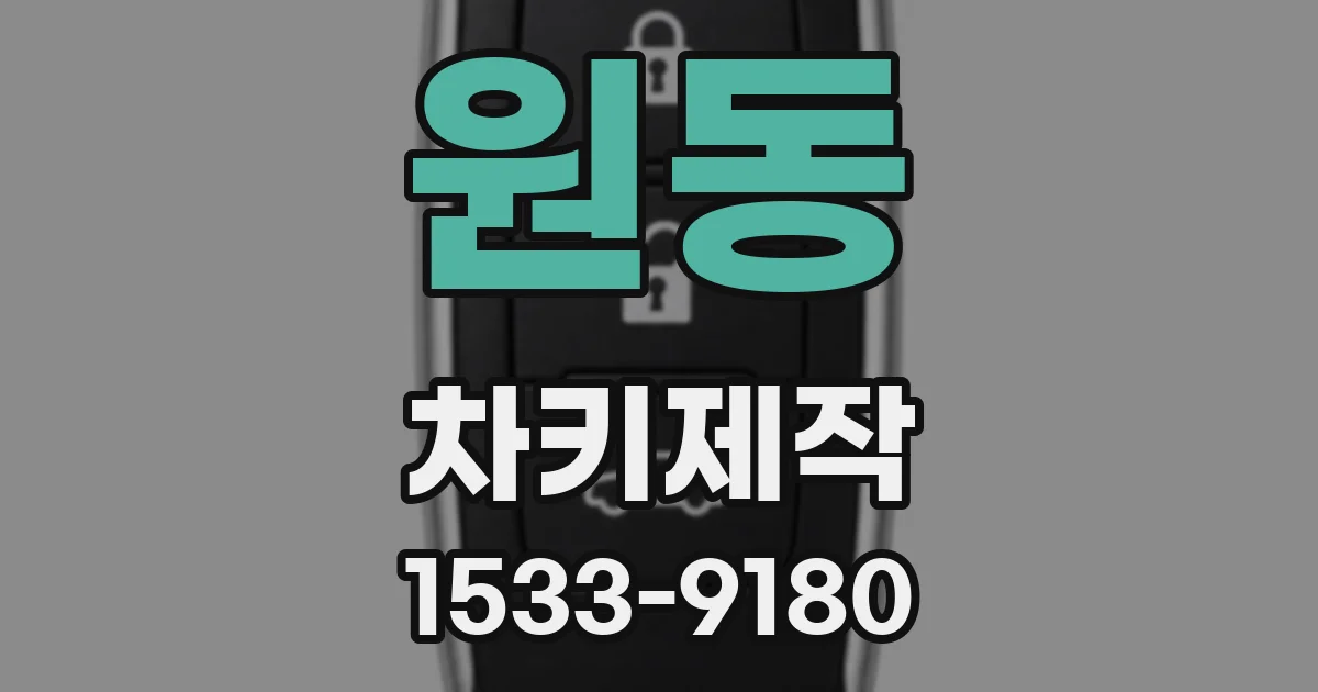 원동 차키제작