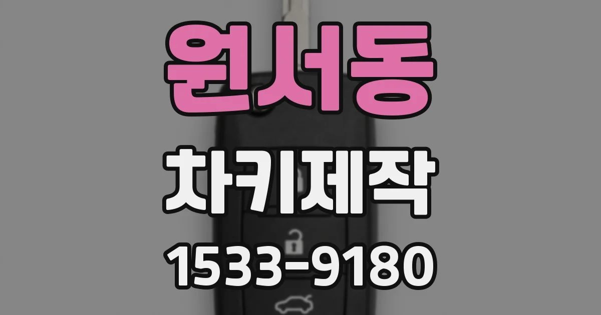 원서동 차키제작
