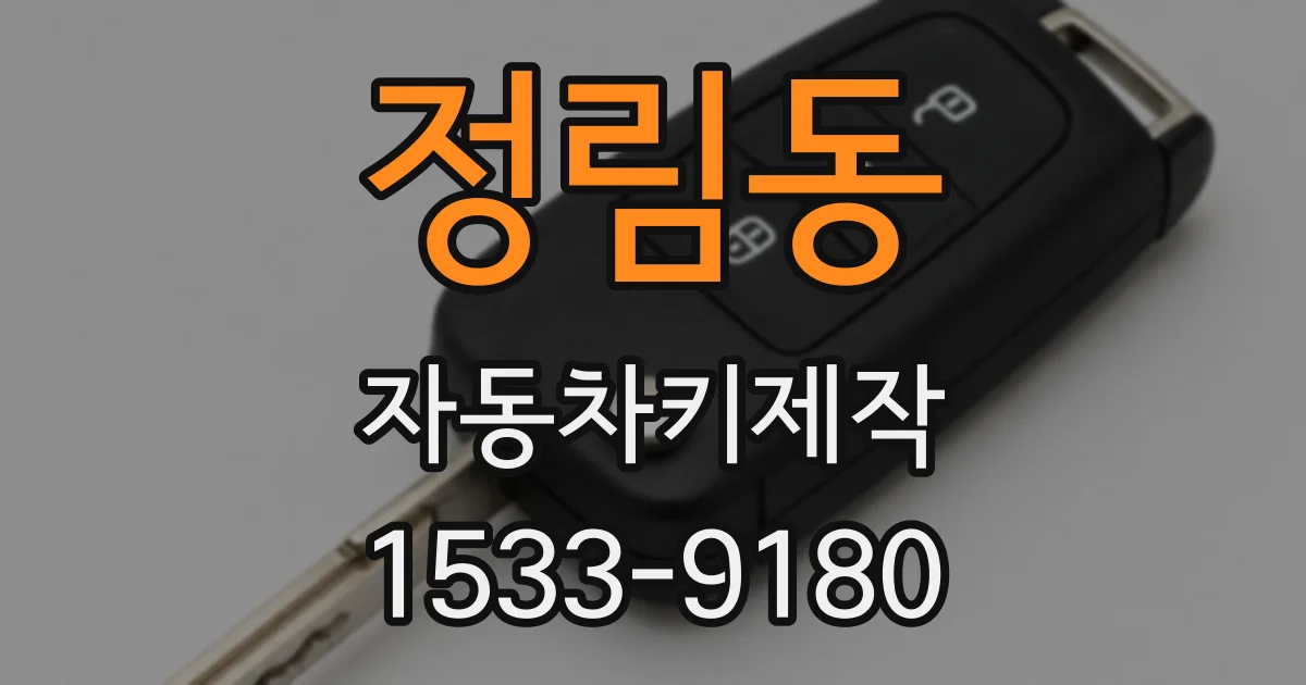 정림동 자동차키제작