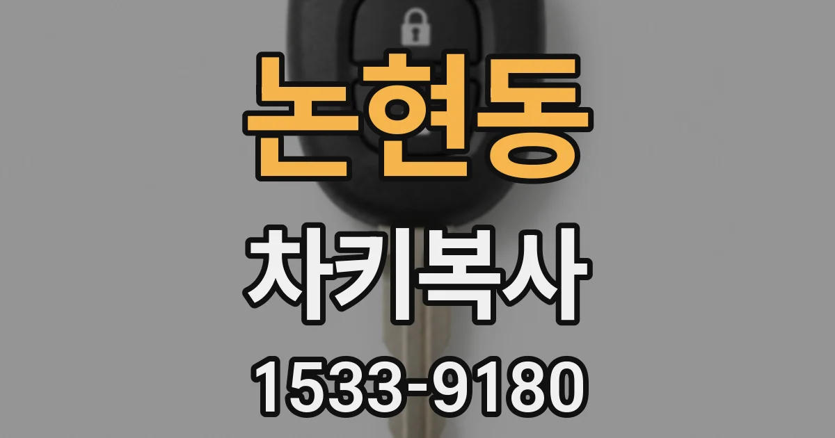 논현동 차키복사