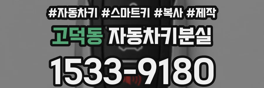 고덕동 자동차키분실