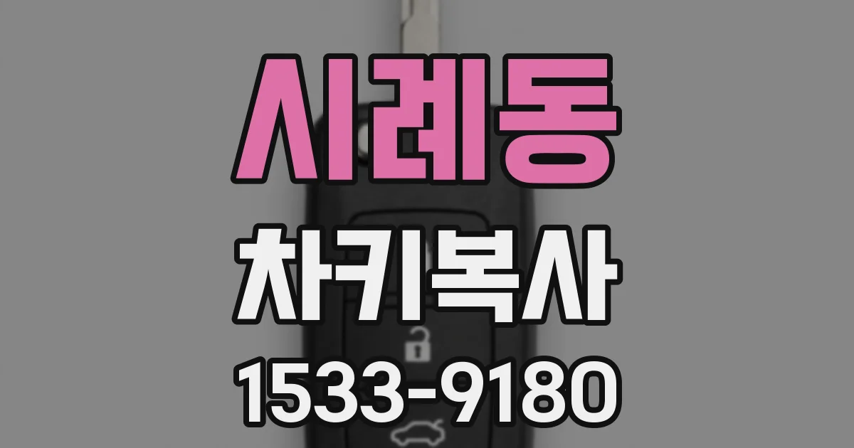 시례동 차키복사