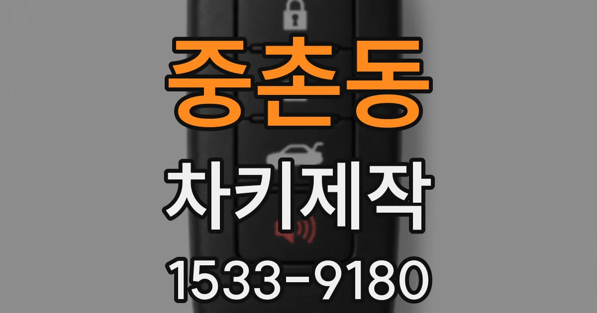 중촌동 차키제작