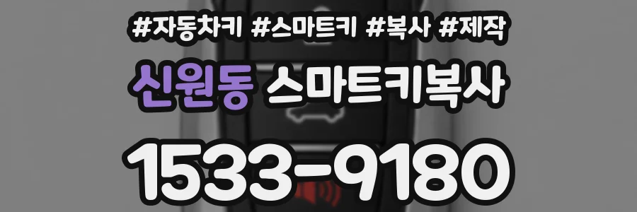 신원동 스마트키복사