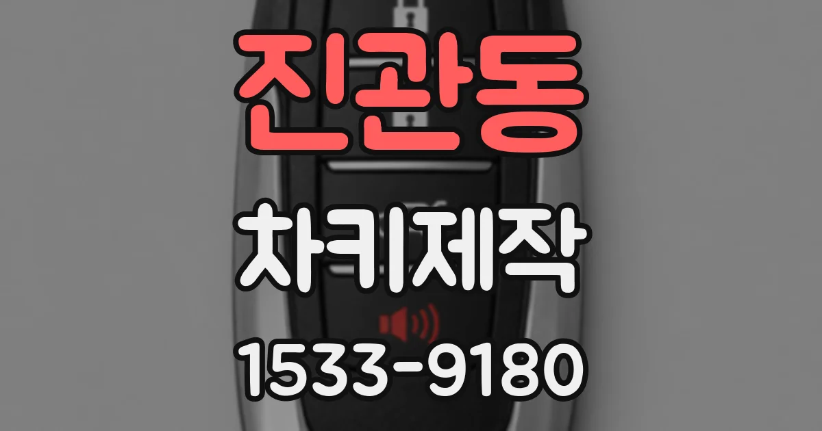 진관동 차키제작