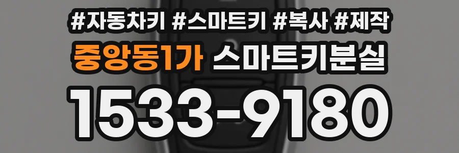 중앙동1가 스마트키분실