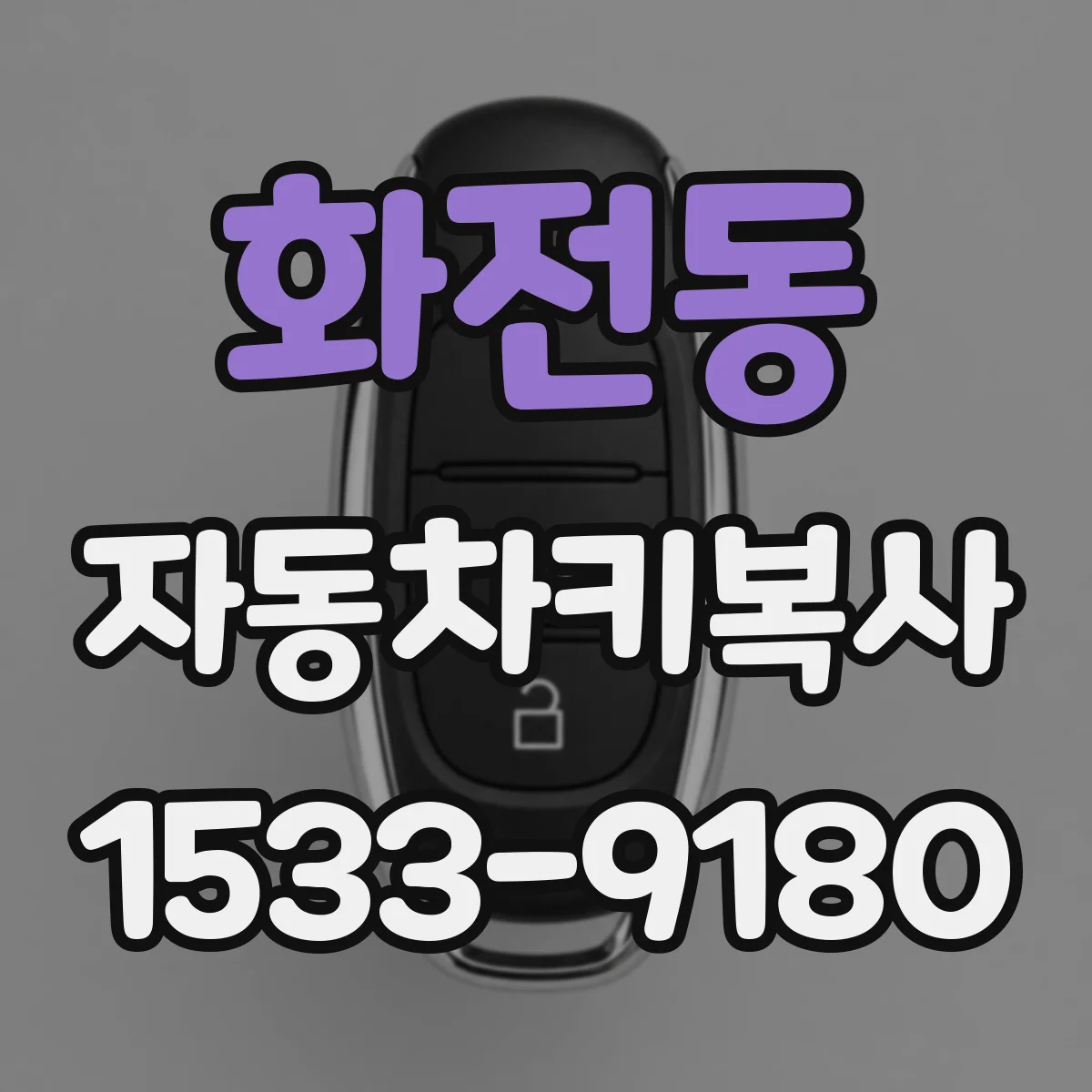 화전동 자동차키복사