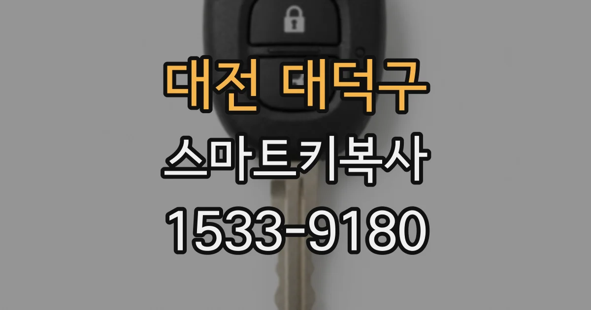 대전 대덕구 스마트키복사