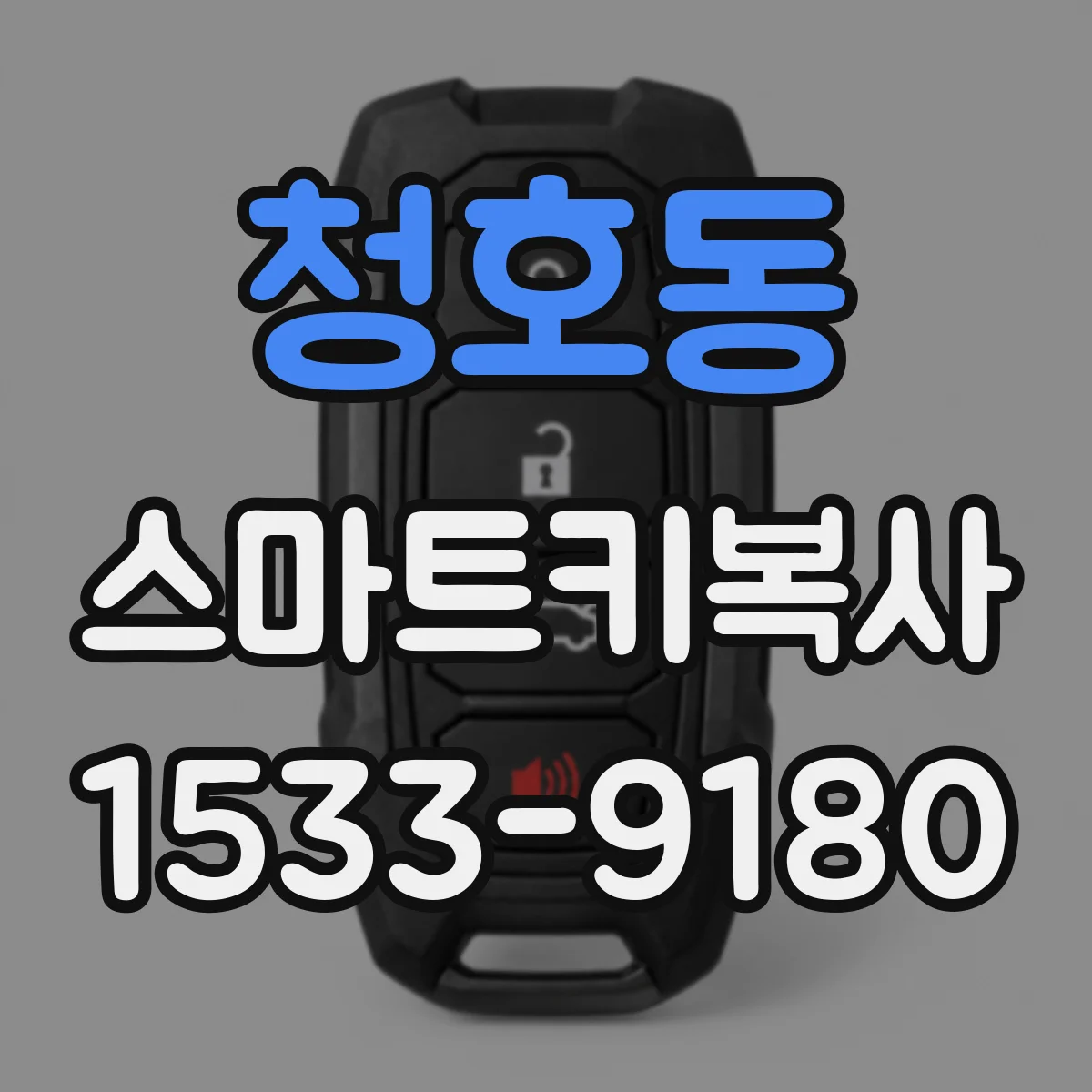 청호동 스마트키복사