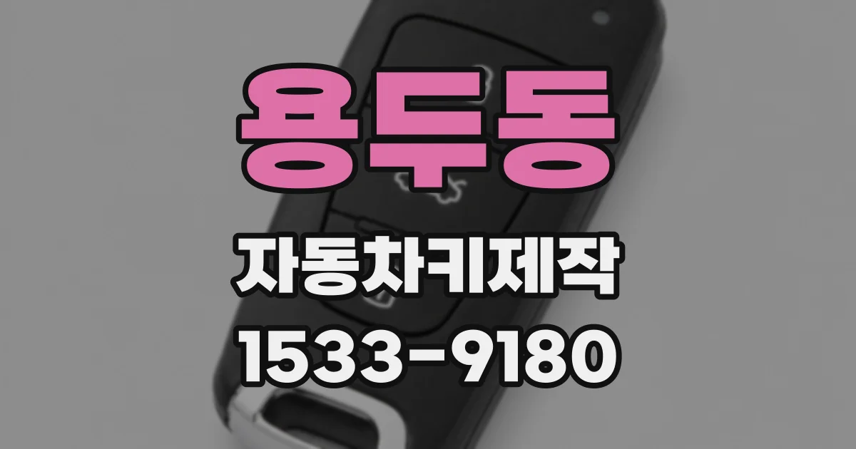 용두동 자동차키제작