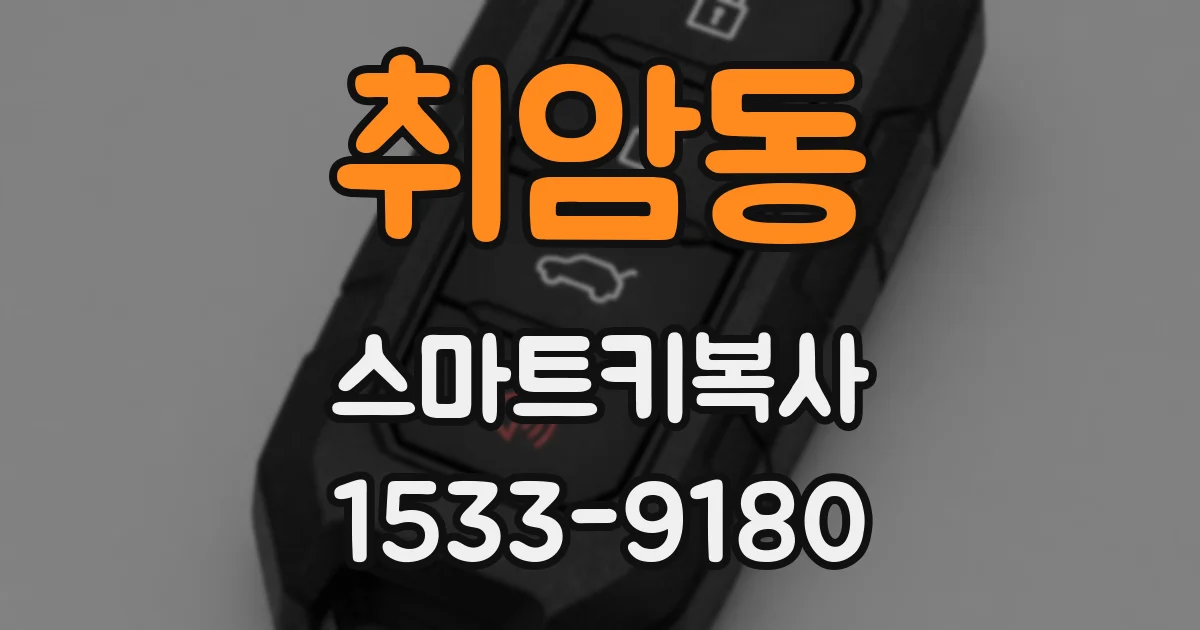 취암동 스마트키복사