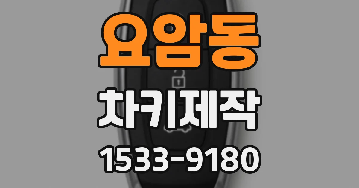 요암동 차키제작