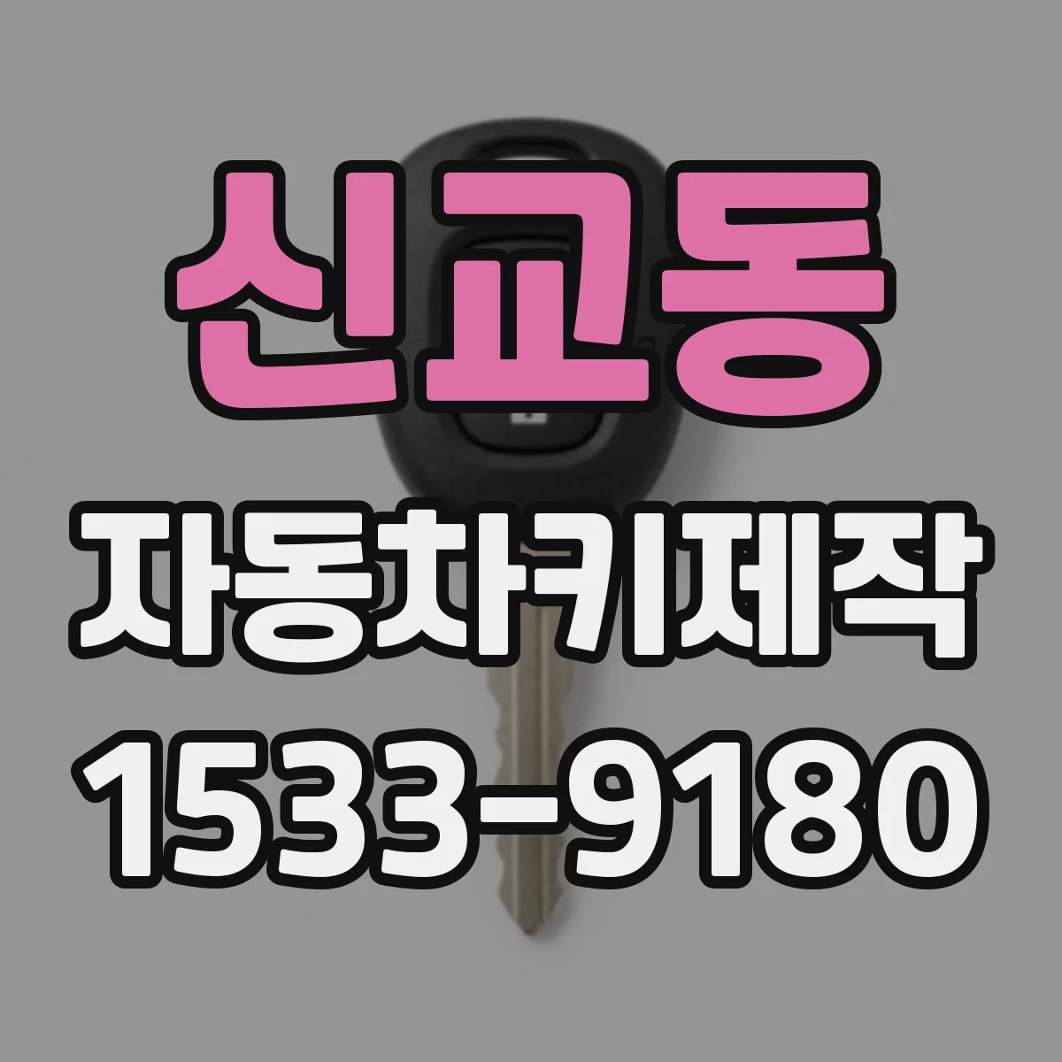 신교동 자동차키제작 원격 조작 지연시 재학습 방법