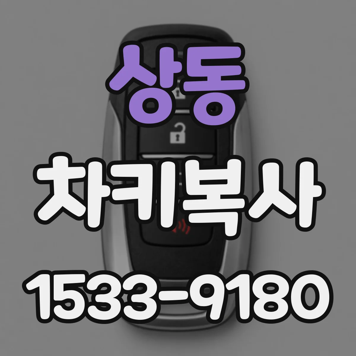 상동 차키복사