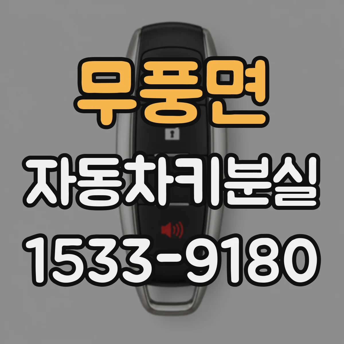 무풍면 자동차키분실