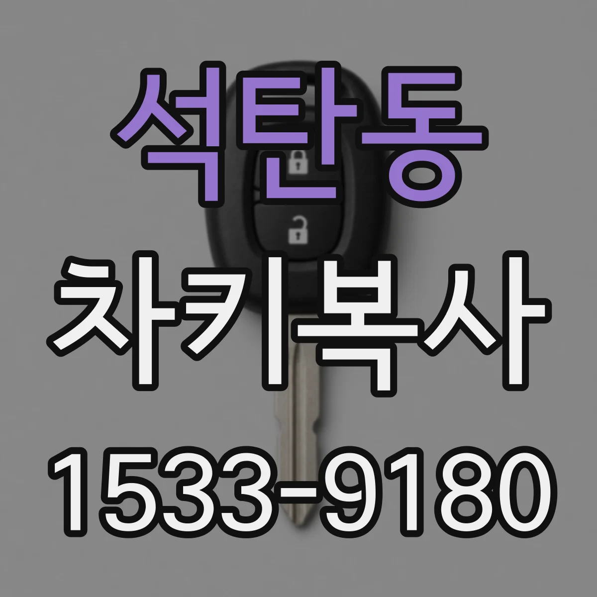 석탄동 차키복사