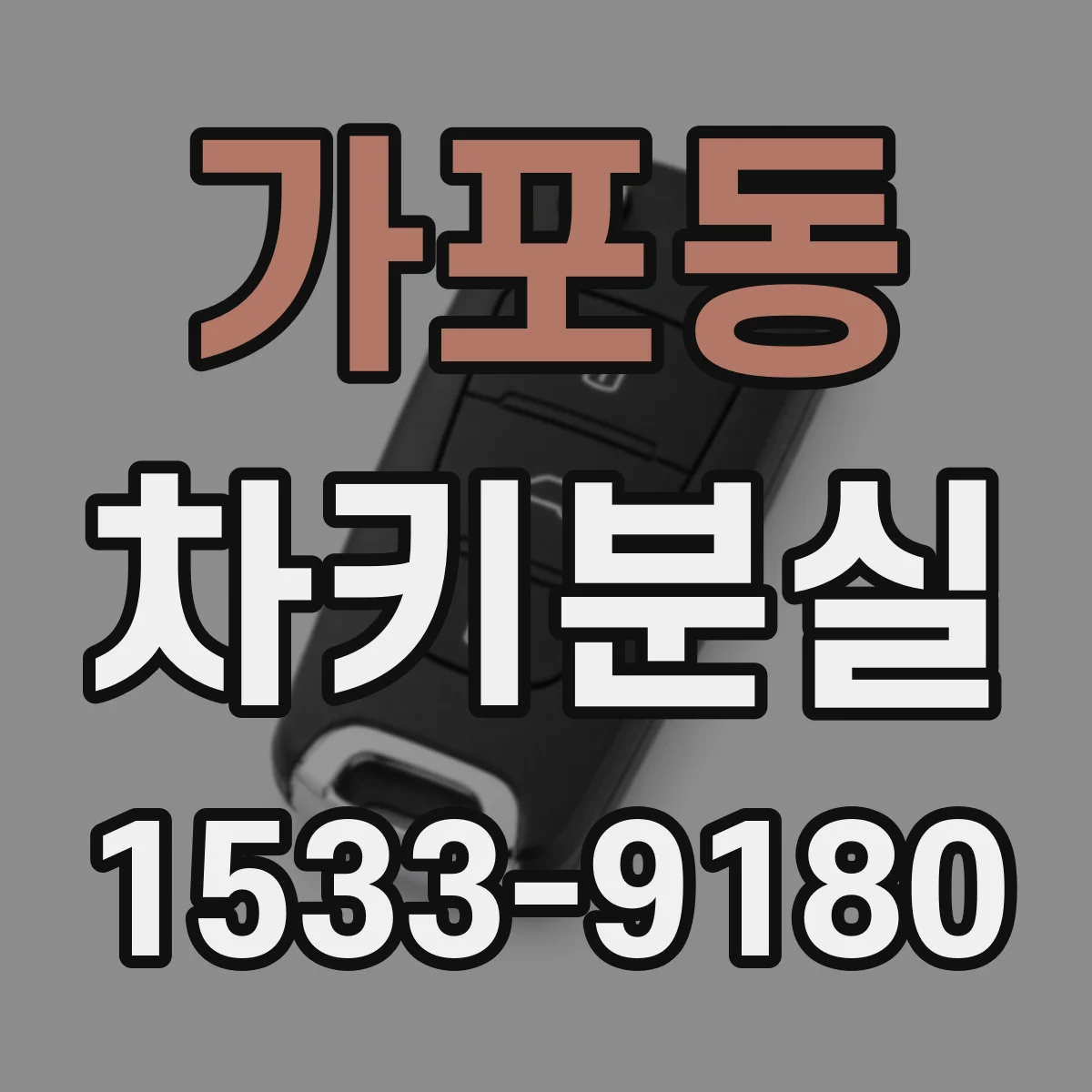 가포동 차키분실