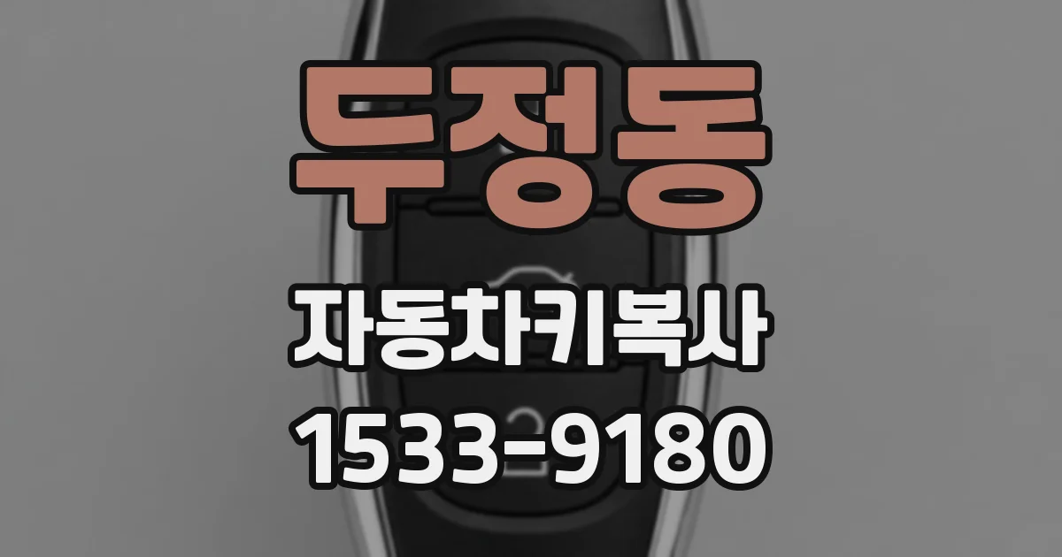 두정동 자동차키복사