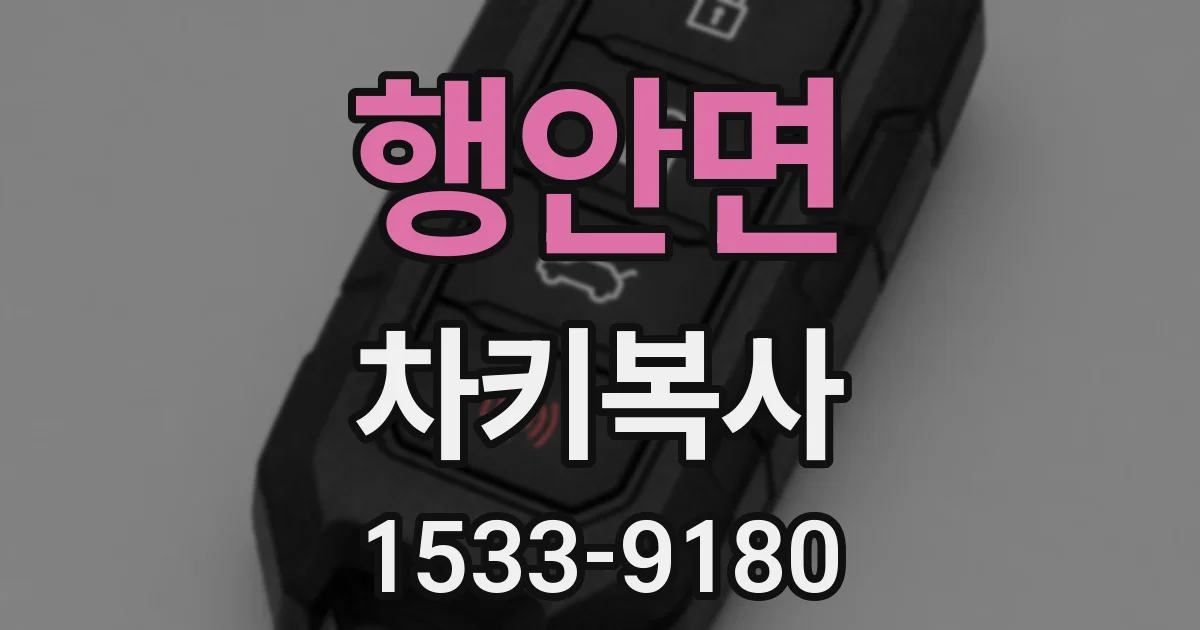 행안면 차키복사