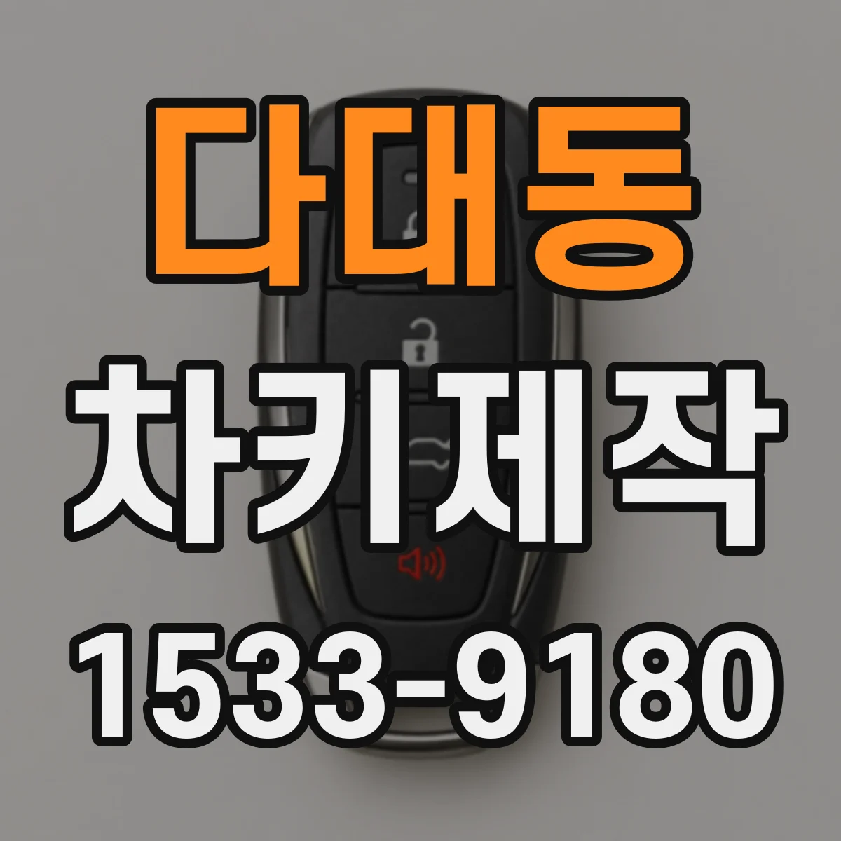다대동 차키제작