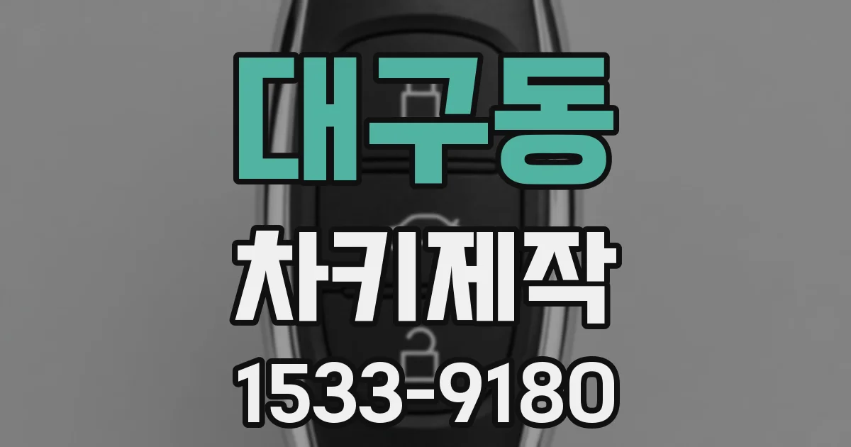 대구동 차키제작