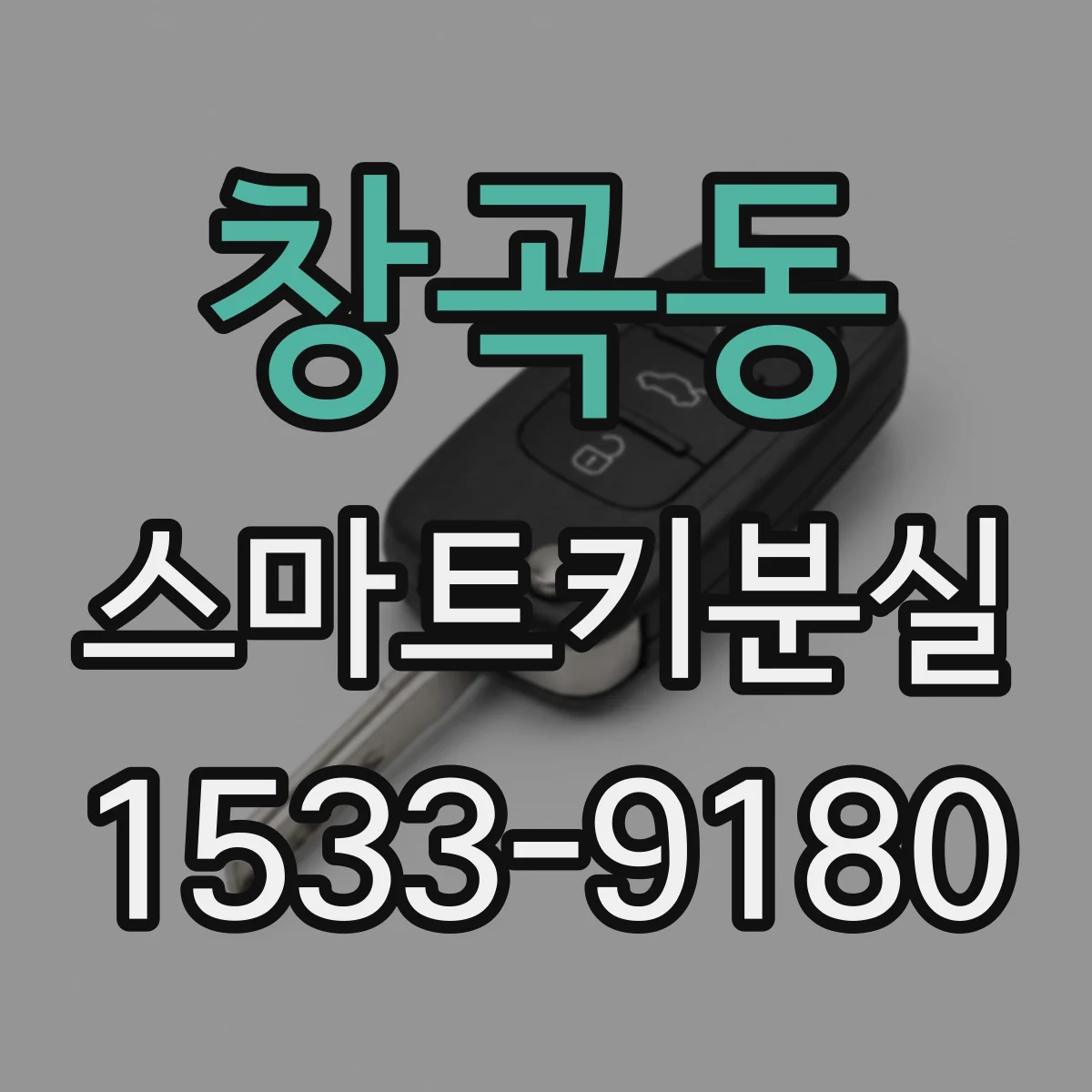 창곡동 스마트키분실