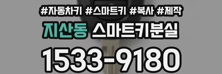 지산동 스마트키분실