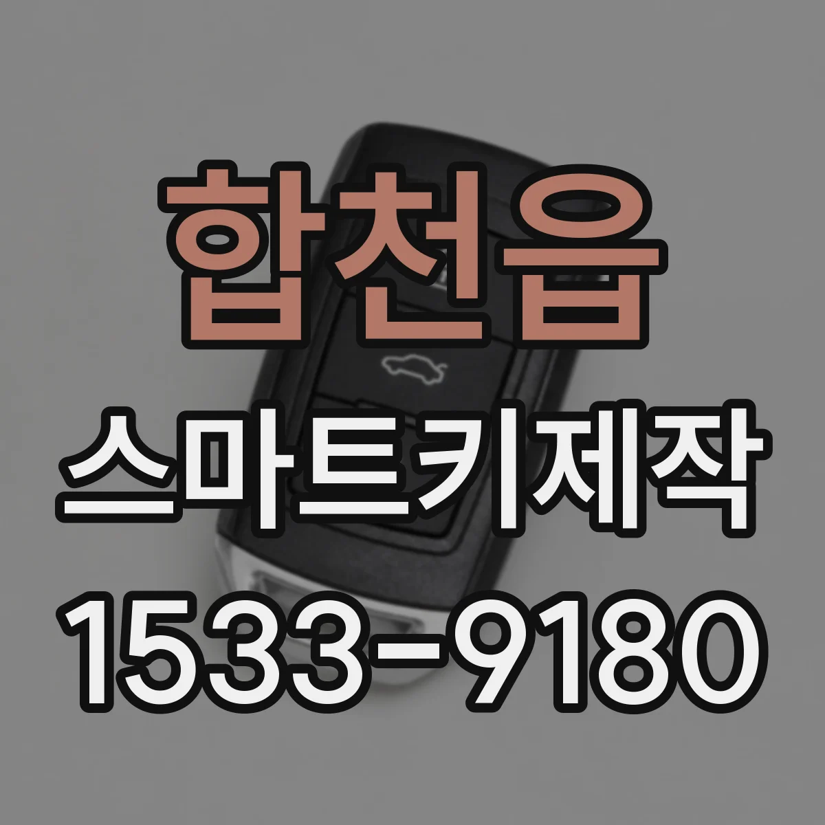 합천읍 스마트키제작