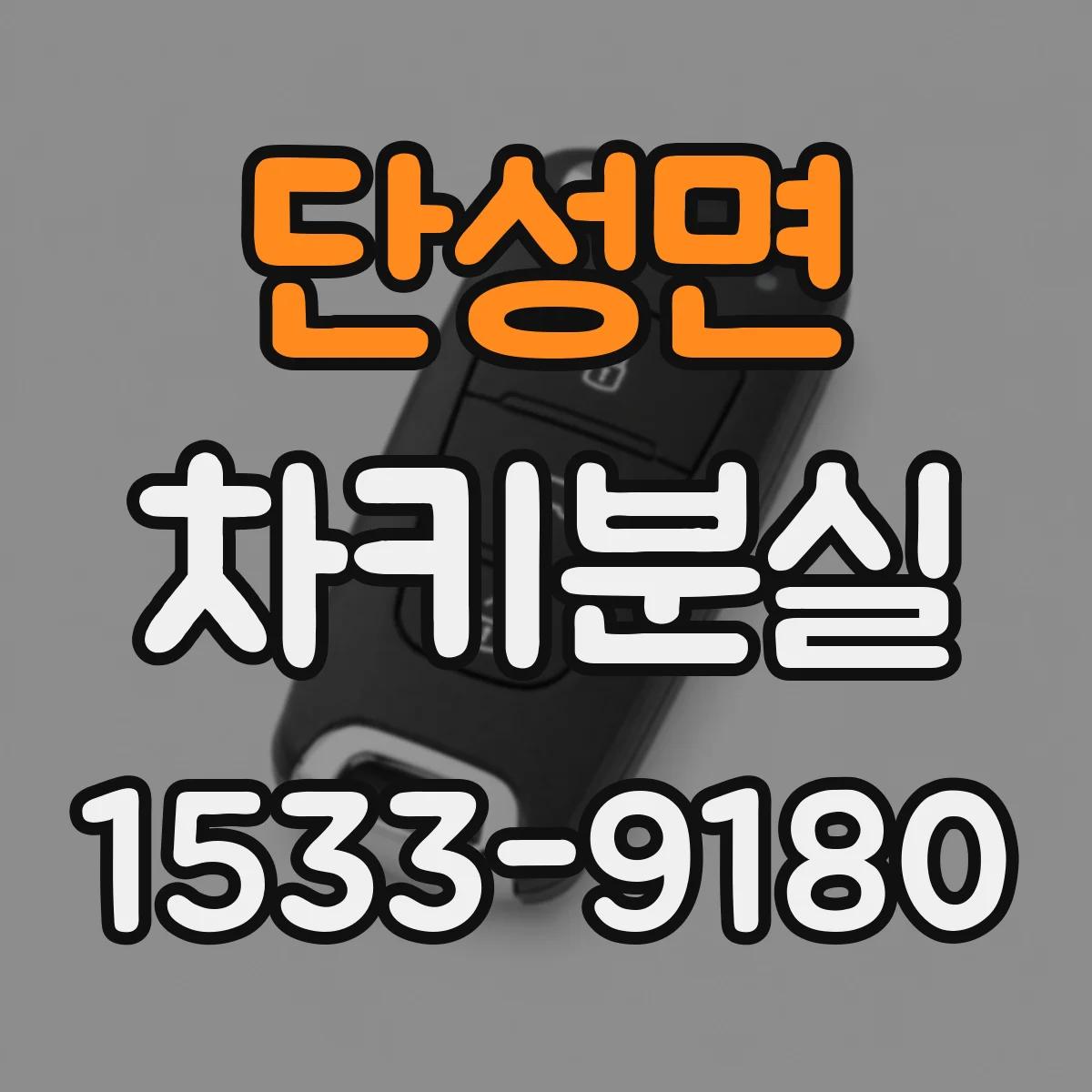 단성면 차키분실