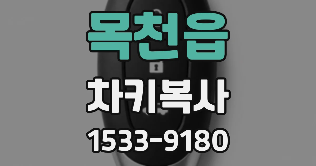 목천읍 차키복사