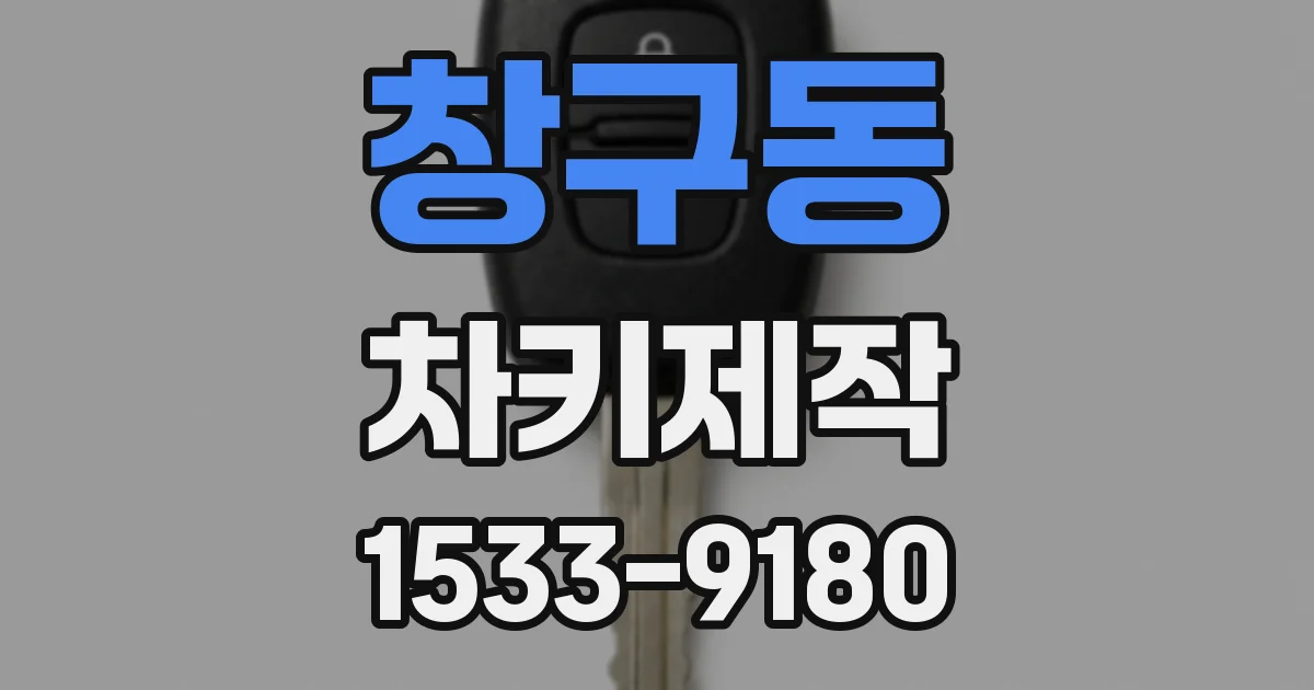 창구동 차키제작