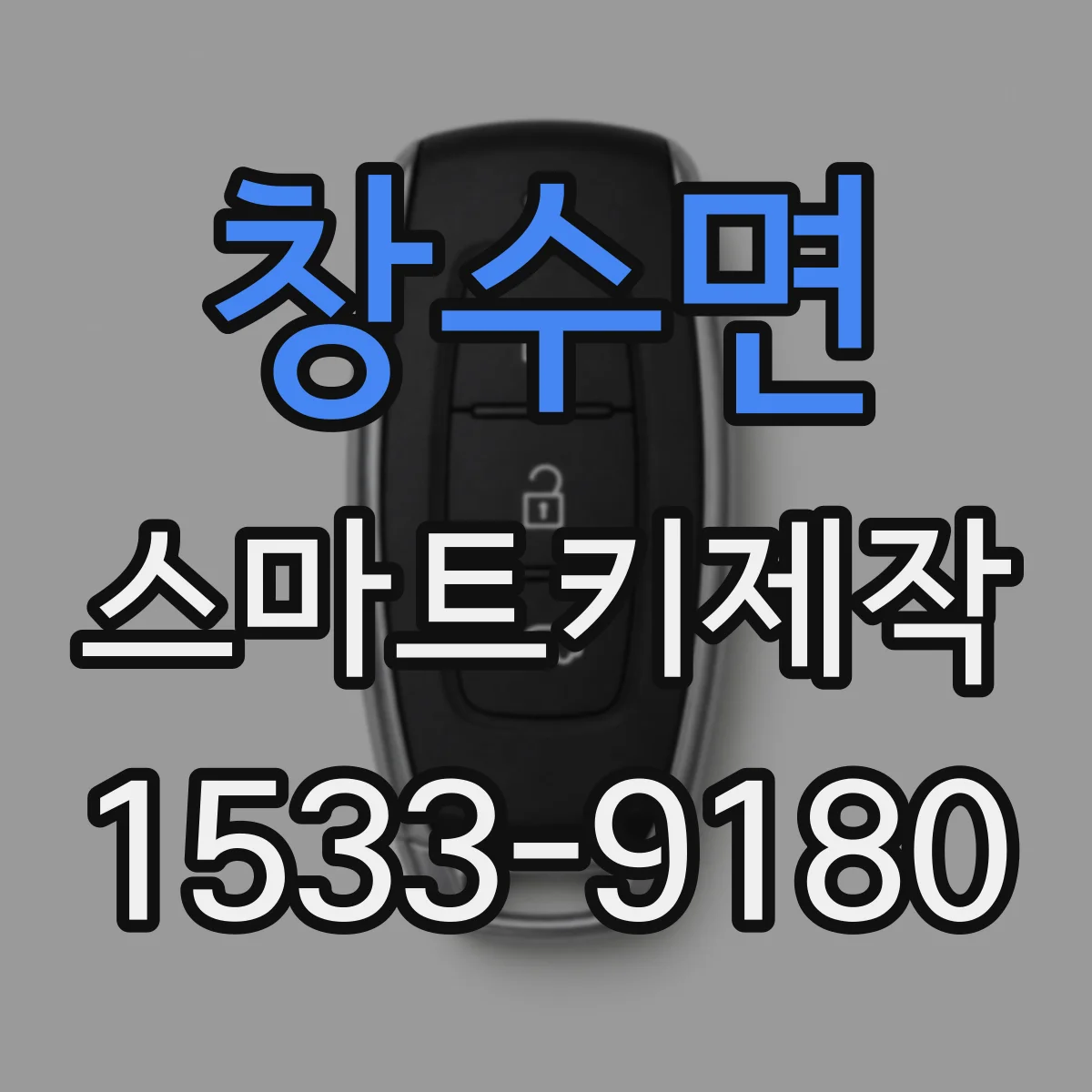창수면 스마트키제작