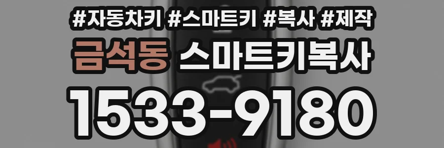 금석동 스마트키복사