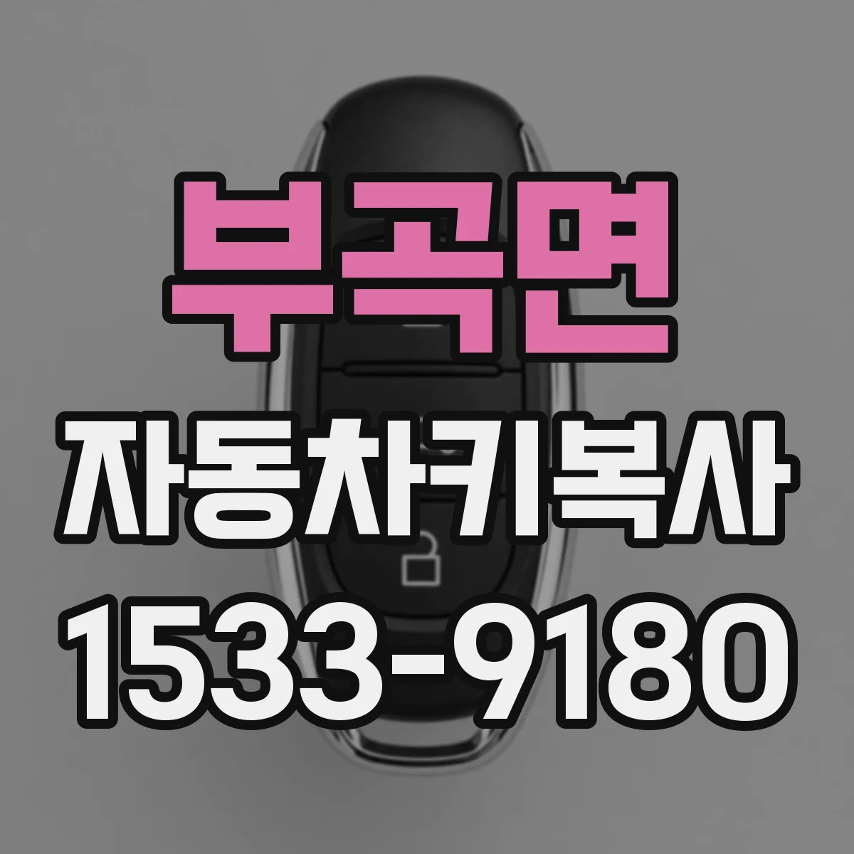 부곡면 자동차키복사