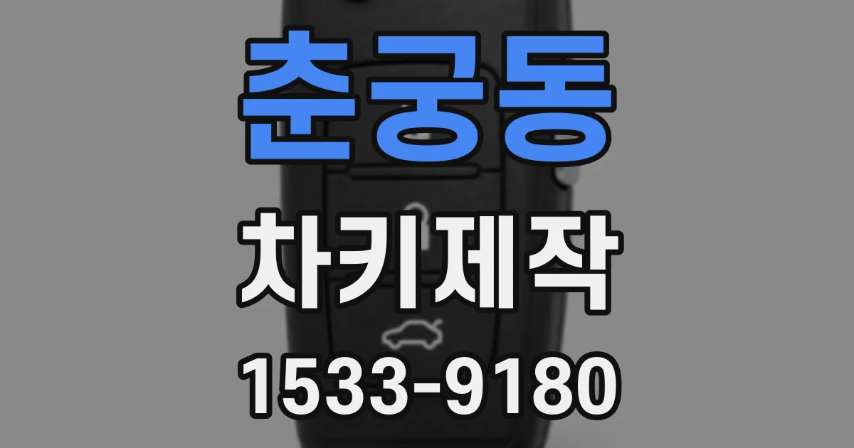 춘궁동 차키제작
