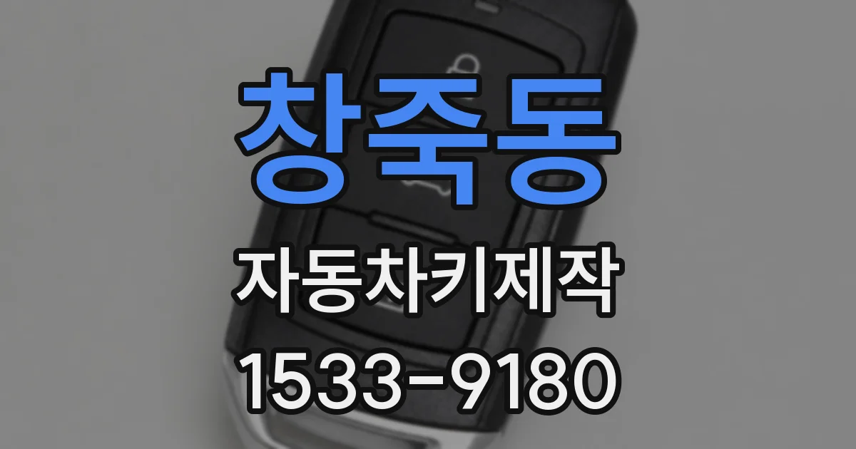 창죽동 자동차키제작