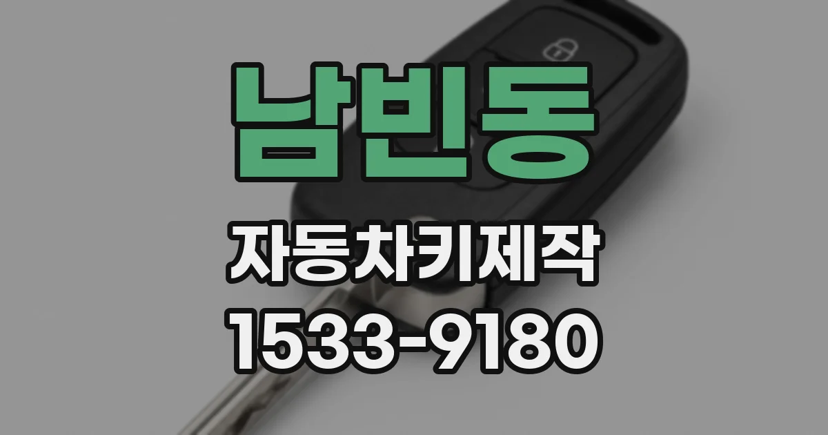 남빈동 자동차키제작