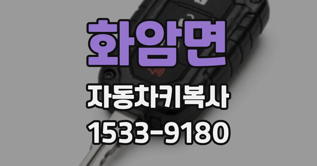 화암면 자동차키복사