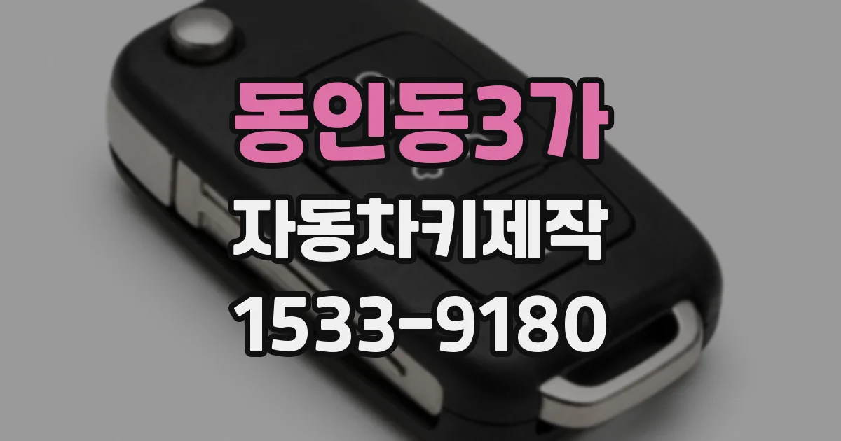 동인동3가 자동차키제작
