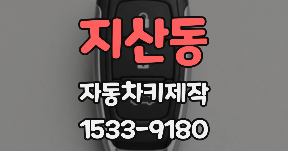 지산동 자동차키제작