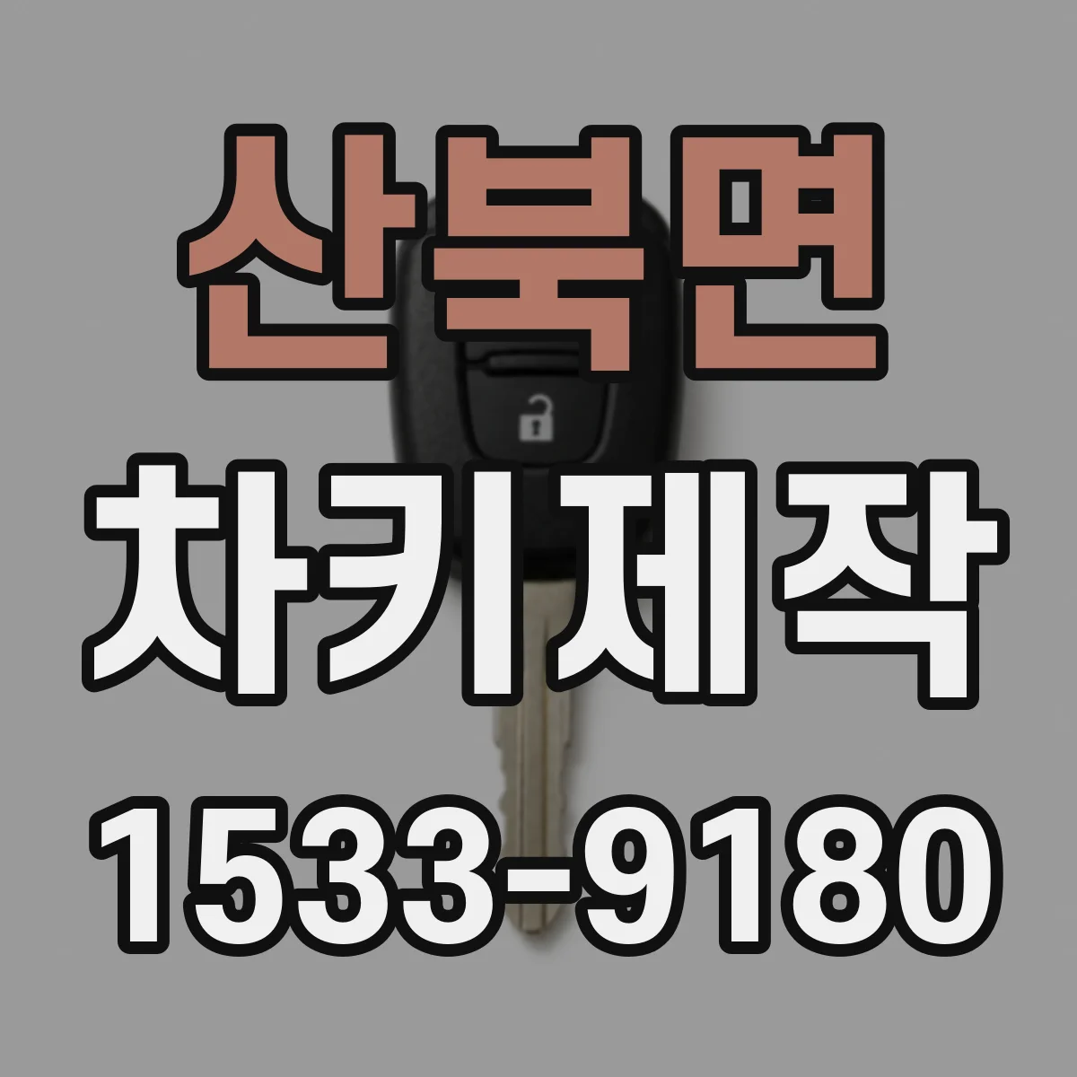 산북면 차키제작