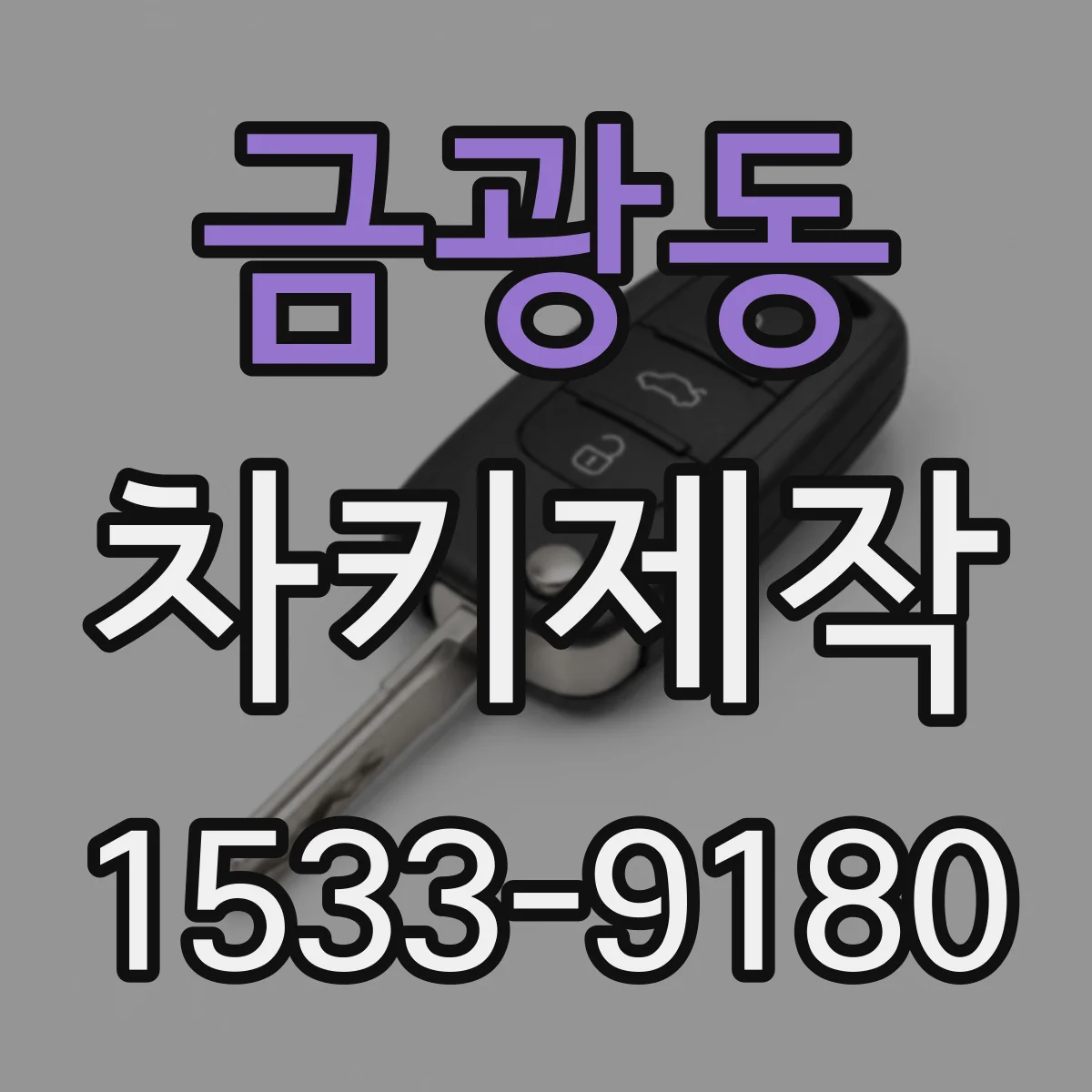금광동 차키제작