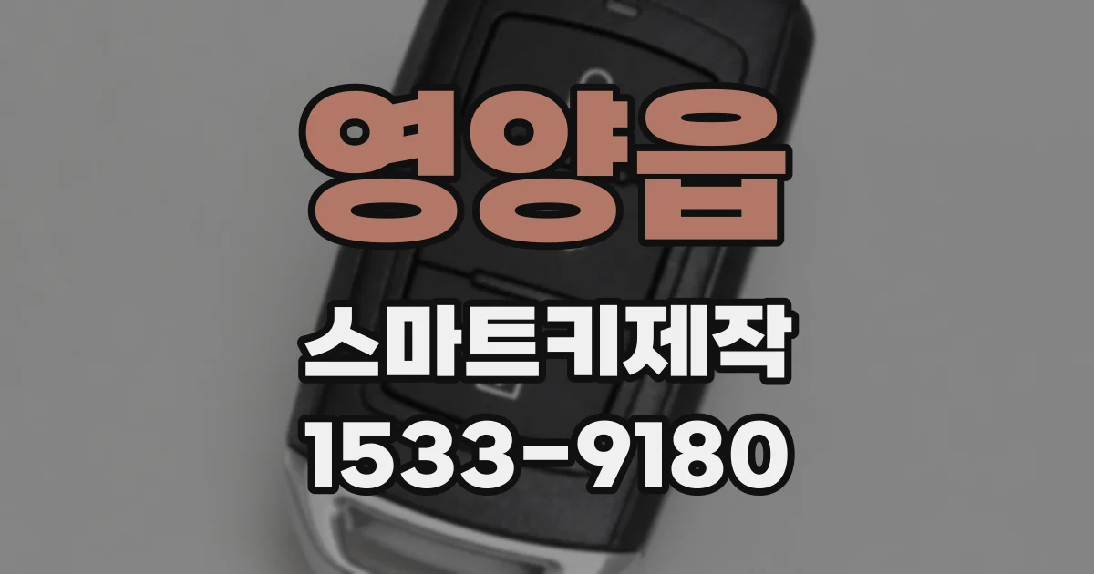 영양읍 스마트키제작