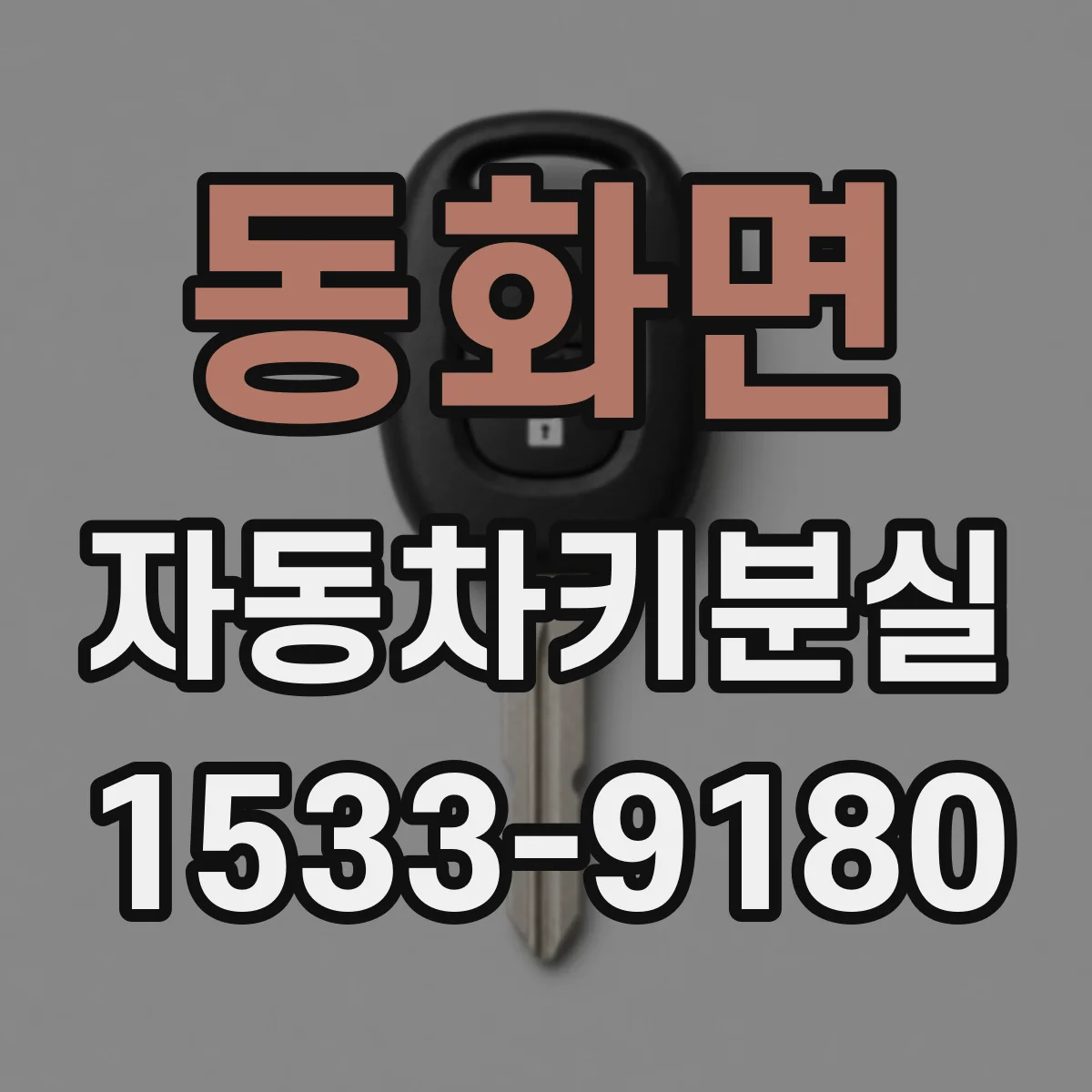 동화면 자동차키분실