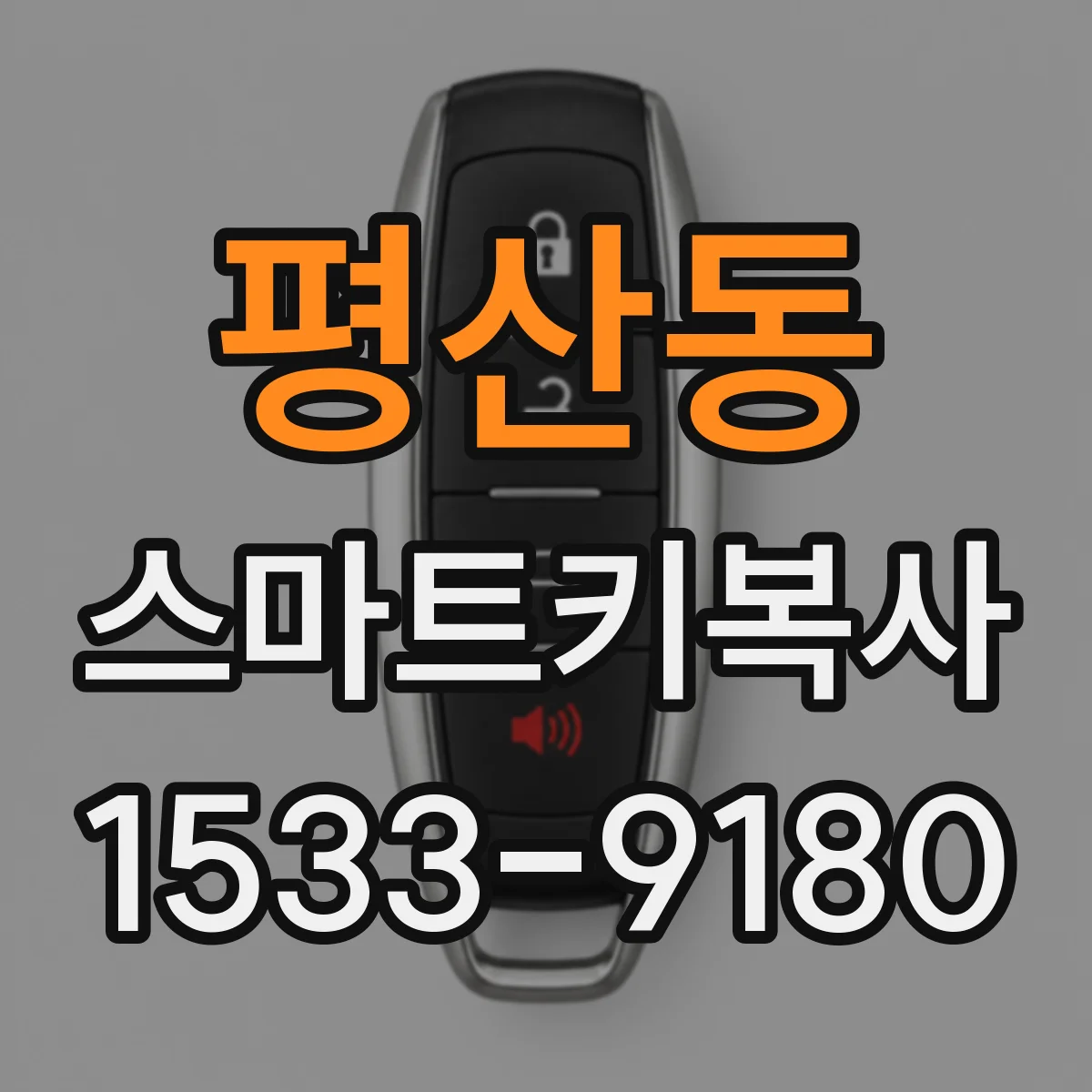 평산동 스마트키복사
