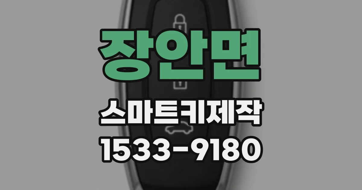장안면 스마트키제작